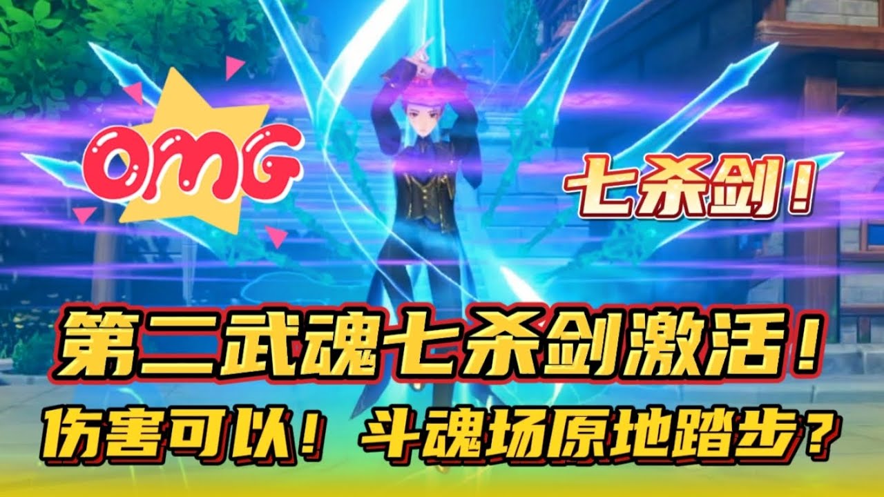 斗罗大陆史莱克学院:第二武魂七杀剑激活!结果斗魂场原地踏步? - YouTube
