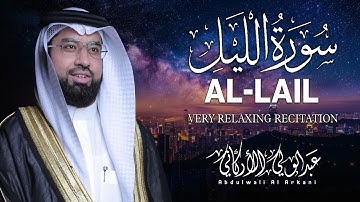 سورة الليل كاملة (مكتوبة) تلاوة خاشعة تريح القلب والعقل💚 || عبد الولي الاركاني