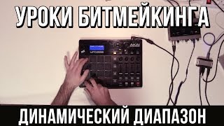 УРОКИ БИТМЕЙКИНГА: FINGER DRUMMING (Динамический диапазон) УРОКИ БИТМЕЙКИНГА: FINGER DRUMMING (Динамический диапазон)