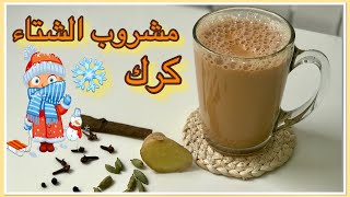 شاي مسالا الهندي|كرك|شاي عدني/how to make karak chai tea
