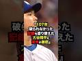 他球団が激怒した大谷翔平の特権...107年ぶり快挙に隠された真実 #大谷翔平 #プロ野球 #shorts