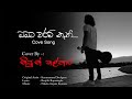 obata waram nathi Cover Song (ඔබට වරම් නැති) Nipun Kalhara Cover Song -/ Karunarathna Divulgane