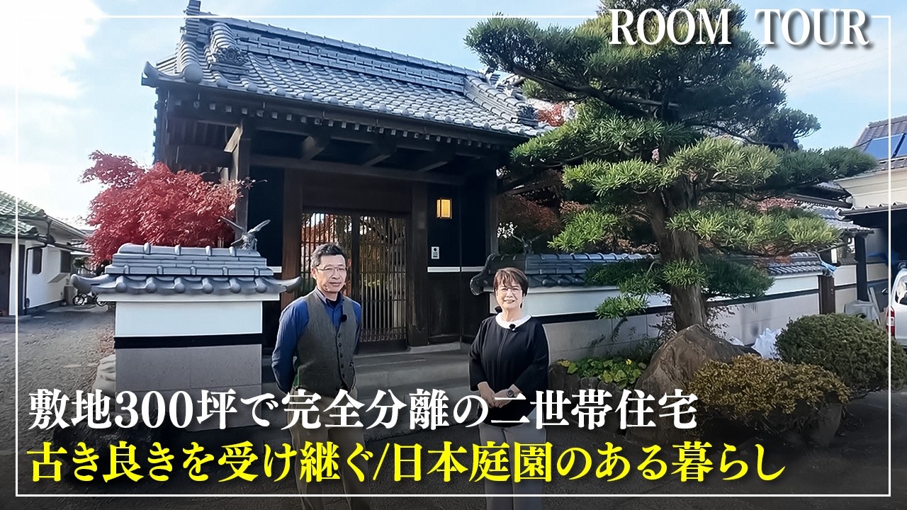 【ルームツアー】完全分離で圧倒的な二世帯住宅！古き良きを次の世代へ紡ぐ家 | 本格和風住宅がフルリフォームで生まれ変わる！日本庭園が色づく驚きのリフォーム | 岡山県の新築、リフォーム | 設計工房
