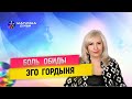 Эго Гордыня БОЛЬ Обиды