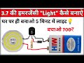 3.7 Volt की इमरजेंसी लाइट बनाओ / How To Make Emergency Led Light / BC 547 Trangister #emergencylight