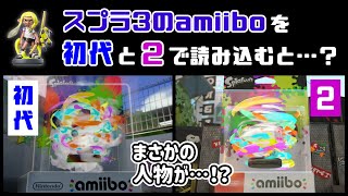 【スプラトゥーン3】スプラ3のamiiboを初代とスプラ2で読み込むとまさかの特別演出が…！？ アミーボで小ネタ検証！【スプラ3】@レウンGameTV