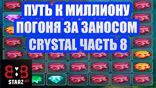 ПУТЬ К МИЛЛИОНУ | CRYSTAL ИГРАЕТ | ИГРАЙ ПО ХАЙРОЛУ | 888STARZ AND 1XGAMES | 1XBET | РОЗЫГРЫШ ФРИБЕТ