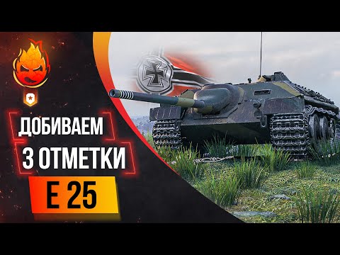 Три отметки E 25 ★ ФИНАЛ