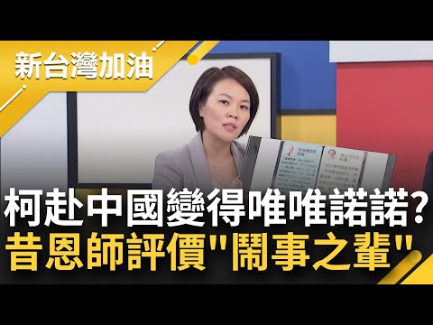 台大恩師轟柯文哲"興風作浪是本能"！李源德評柯：鬧事之輩.巧言令色 對比同是醫生出身的賴清德 其老師陳志鴻評價"處事沉穩且特別照顧弱勢"｜許貴雅主持｜【新台灣加油 精彩】20231029｜三立新聞台