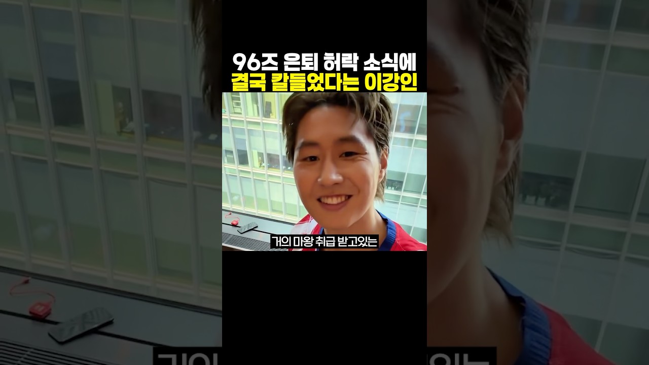 96즈 은퇴 허락 소식에 ’결국 칼들었다는 이강인‘..ㄷㄷ