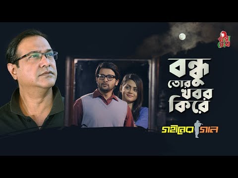 Bondhu Tor Khobor Kire - বন্ধু তোর খবর কিরে I Asif Akbar I Sadat Hossain I Gohiner Gaan Movie Song