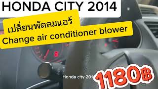 เปลี่ยนพัดลมแอร์ honda city 2014 jazz GK change air blower