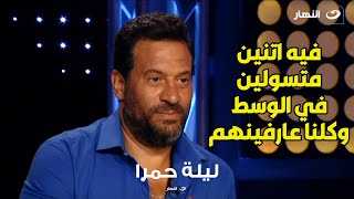 ماجد المصري يفضح متسولين الوسط الفني من الممثلين بالأسماء بجرأة وشجاعة