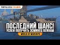 👍 ПОСЛЕДНИЙ ШАНС ПОЛУЧИТЬ BENHAM 👍 World of Warships