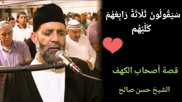 سيقولون ثلاثة رابعهم كلبهم | ترتيل مؤثر من سورة الكهف للشيخ حسن صالح