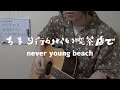 あまり行かない喫茶店で / never young beach【弾き語り】