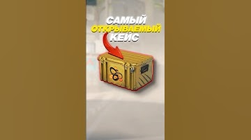 🎯КЕЙС, который ВСЕ открывают в 2025 #cs2 #кс2 #csgo