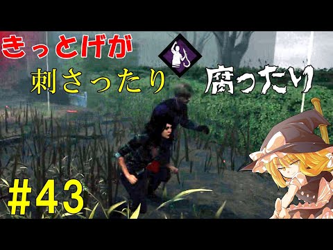 【ゆっくり実況】サバイバーで脱出せよ！#43【DbD】