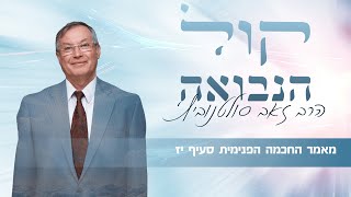 קול הנבואה, מאמר החכמה הפנימית, יז הקבלה הנבואית | הרב זאב סולטנוביץ
