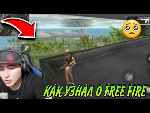 😯АЗАММ РАССКАЗАЛ КАК УЗНАЛ О FREE FIRE И КАК НАЧАЛ СТРИМИТЬ/FREE FIRE