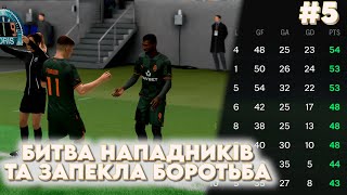 СУПЕРЛІГА У EA FC 24 - ЗАПЕКЛА БОРОТЬБА ПІД КІНЕЦЬ СЕЗОНУ!