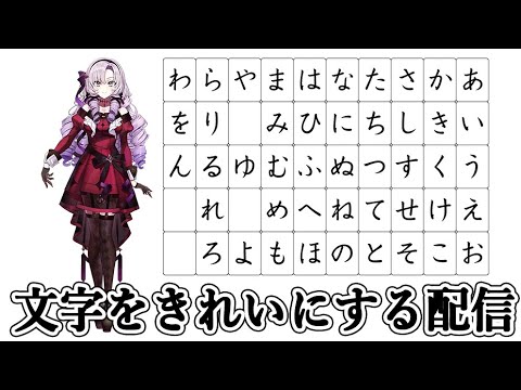 【お勉強】文字をきれいにする配信【ですわ～】