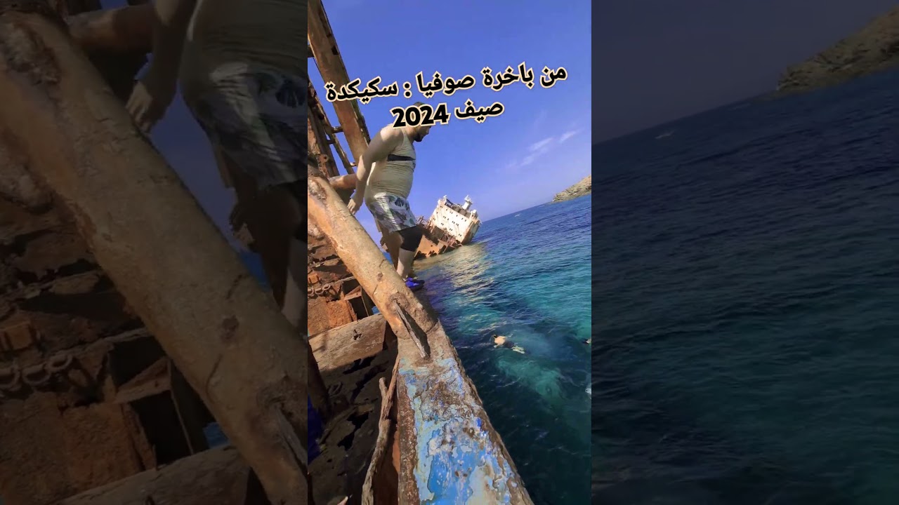 إلى ناس مليانة و ولاية عين الدفلى قفزة من باخرة صوفيا سكيكدة صيف 2024