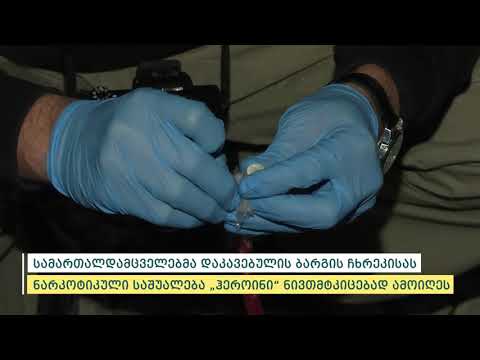 პოლიციამ აჭარაში განსაკუთრებით დიდი ოდენობით „ჰეროინი“ ამოიღო -დაკავებულია 1 პირი