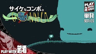 【単発実況】弟者の「GoNNER」【2BRO.】