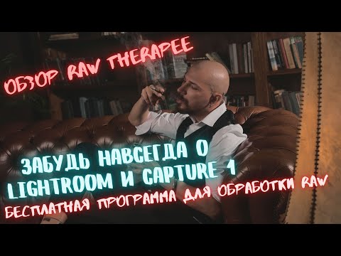 Обзор программы RawTherapee. Переходи на новый уровень обработки фотографий