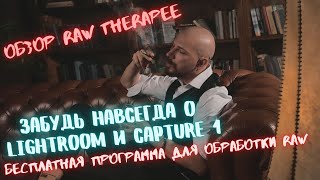 Обзор программы RawTherapee. Переходи на новый уровень обработки фотографий