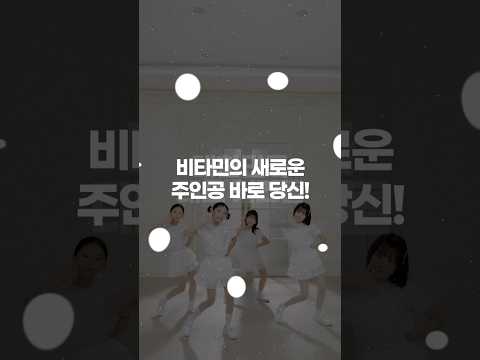 [공식] 미래의 키즈 아이돌을 찾습니다❤️ 2026년 비타민 10기 오디션 개최✨ #재밌는영상 #재밌는 #웃긴 #웃긴영상 #funny #예능 #오디션 #audition