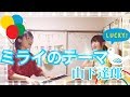 【フル歌詞付き】『ミライのテーマ / 山下達郎』covered by Yuri&times;Meri