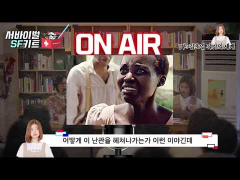 #69 [한국SF] 김초엽 작가와의 반짝반짝 빛나는 시간: 공개방송 우빛속 북토크