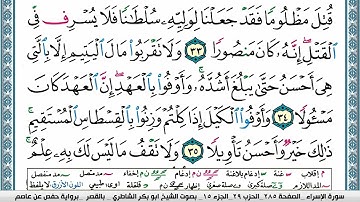 ابو بكر الشاطري سورة الإسراء Surah Al Esraa Abu Bakr Al Shatri