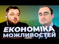 Майбутнє української економіки — з Дмитром Боярчуком