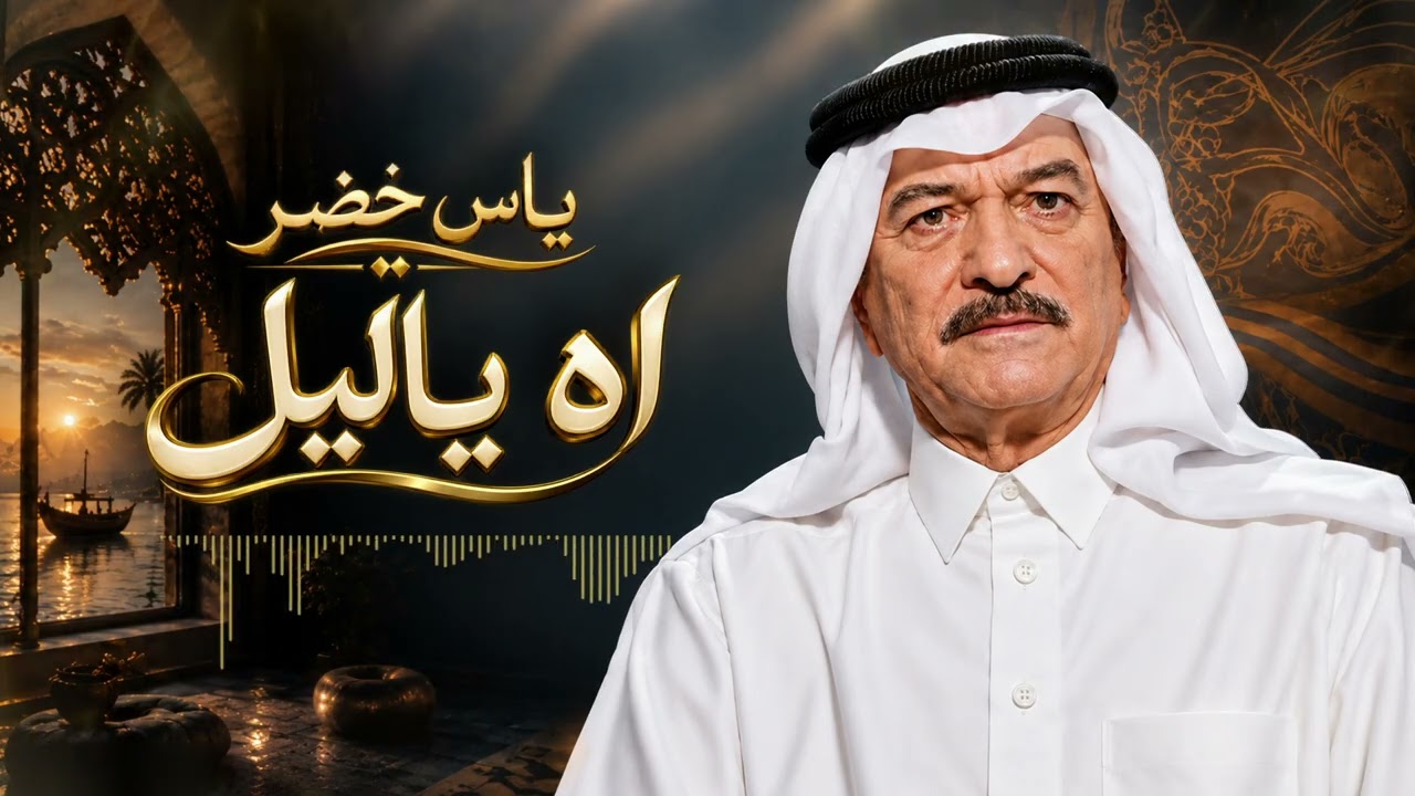 ياس خضر || اه يا ليل جا شنهي اليصبر الروح ( النسخه الاصليه) 