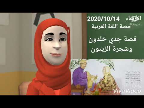 قصة جدي خلدون وشجرة الزيتون