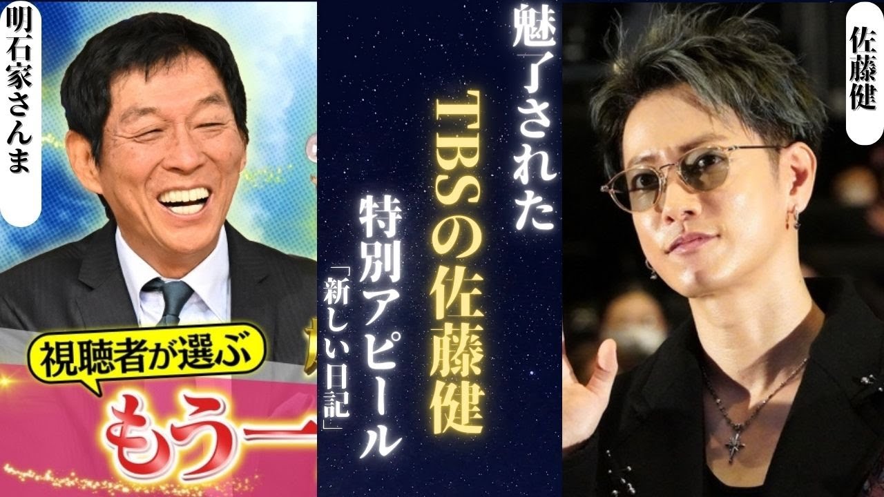 佐藤健 TBS特番で明石家さんまをファンにした瞬間。| 新しい日記