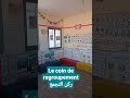 ركن التجمع في اقسام التعليم الأولي 