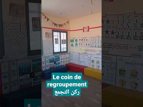 ركن التجمع في اقسام التعليم الأولي