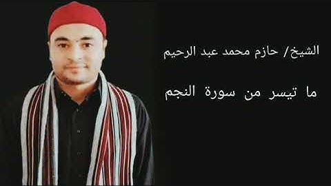 الشيخ /حازم محمد عبد الرحيم سورة النجم كامله ...