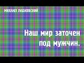 Михаил Лабковский ★ Наш мир заточен под мужчин.