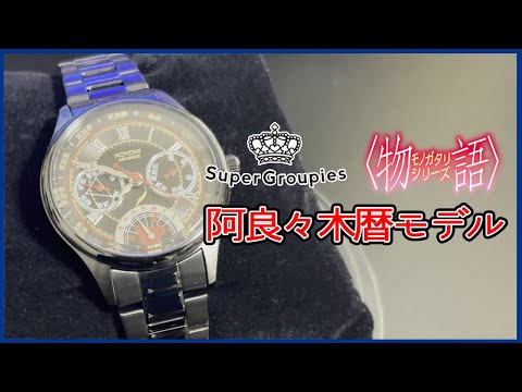 開封動画【物語シリーズ】阿良々木暦モデルの腕時計を開封！ - YouTube