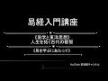 易学入門講座 第一回