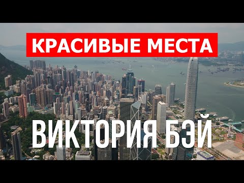 Залив Виктория в 4k. Китай, Гонконг, места для посещения