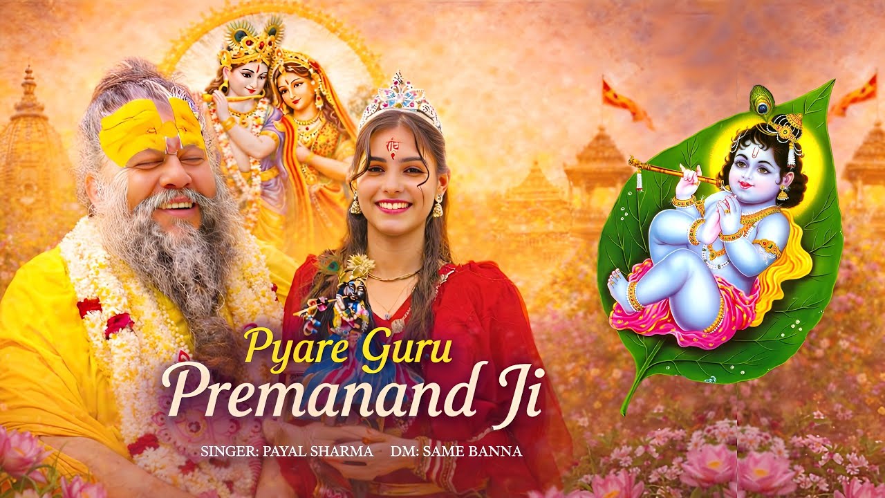 Pyare Guru Premanand Ji | प्यारे गुरु प्रेमानन्द जी New Bhajan 2026 | Sakhi Payal Sharma