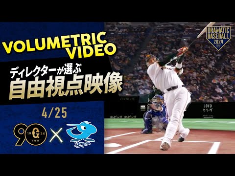 【ディレクターが選ぶ自由視点映像】4/25 坂本勇人逆転3ランHR【ボリュメトリックビデオ】【巨人×中日】