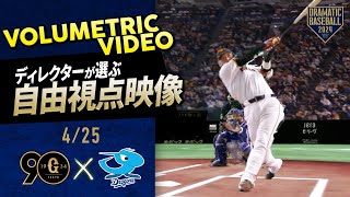 【ディレクターが選ぶ自由視点映像】4/25 坂本勇人逆転3ランHR【ボリュメトリックビデオ】【巨人×中日】