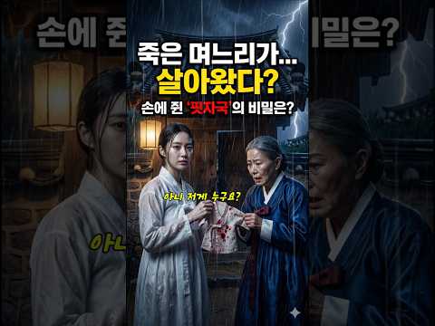"어머니, 저 왔습니다" 장례까지 치른 며느리가 살아 돌아온 소름 돋는 이유#야담 #조선야담 #옛날이야기  #인과응보 #며느리 #시어머니 #미스터리  #5060추천 #복수극